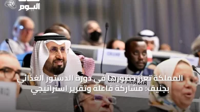المملكة-تُعزز-حضورها-في-دورة-الدستور-الغذائي-بجنيف:-مشاركة-فاعلة-وتقرير-استراتيجي