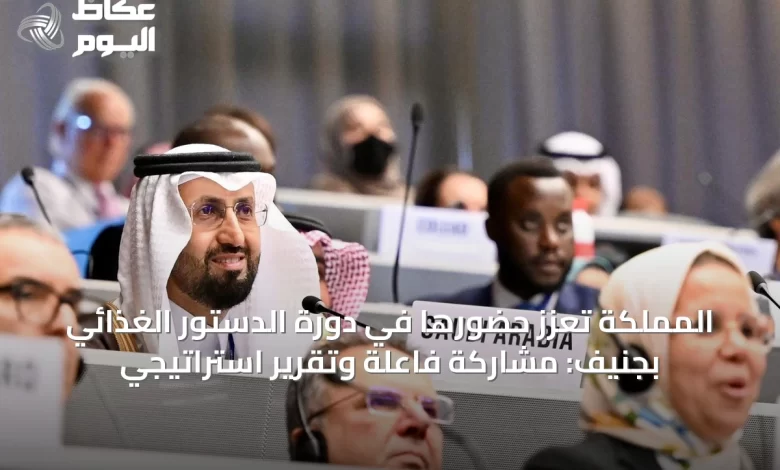 المملكة-تُعزز-حضورها-في-دورة-الدستور-الغذائي-بجنيف:-مشاركة-فاعلة-وتقرير-استراتيجي