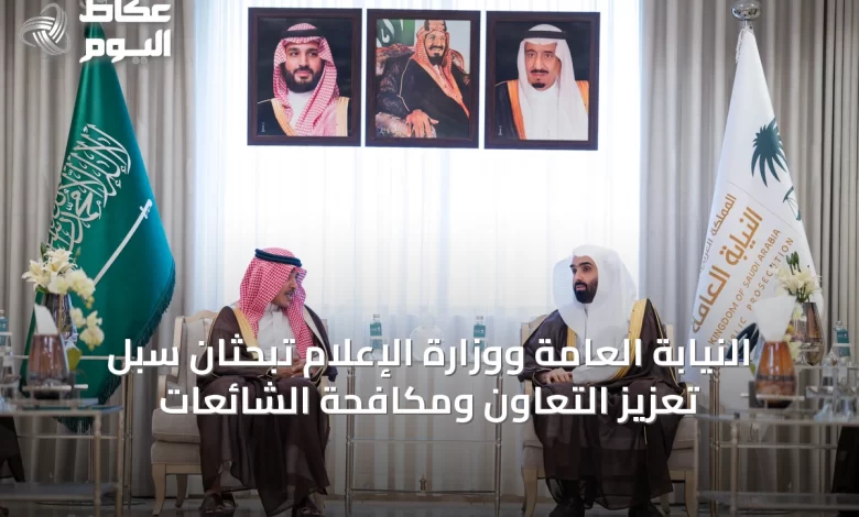 النيابة-العامة-ووزارة-الإعلام-تبحثان-سبل-تعزيز-التعاون-ومكافحة-الشائعات