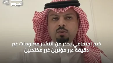 خبير-اجتماعي-يُحذر-من-انتشار-معلومات-غير-دقيقة-عبر-مؤثرين-غير-مختصين