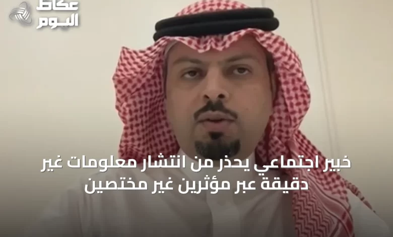 خبير-اجتماعي-يُحذر-من-انتشار-معلومات-غير-دقيقة-عبر-مؤثرين-غير-مختصين