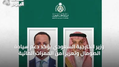 وزير-الخارجية-السعودي-يؤكد-دعم-سيادة-الصومال-وتعزيز-أمن-الممرات-المائية