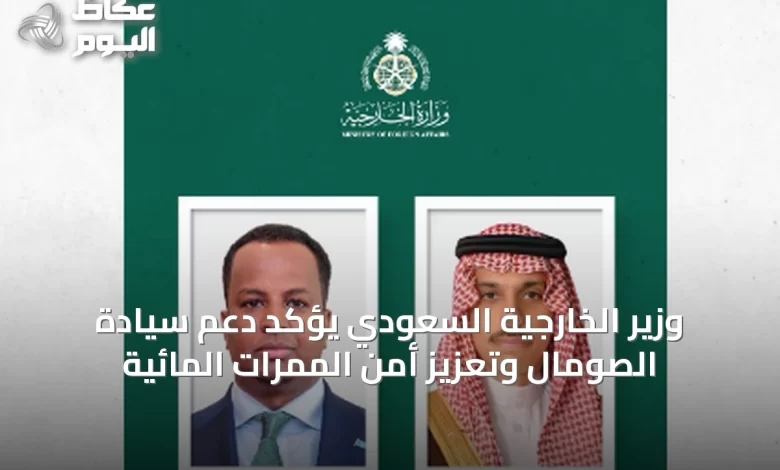 وزير-الخارجية-السعودي-يؤكد-دعم-سيادة-الصومال-وتعزيز-أمن-الممرات-المائية