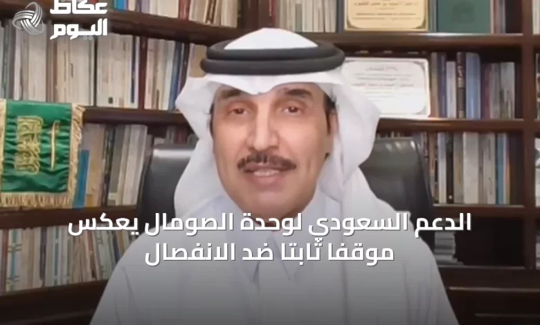 الدعم-السعودي-لوحدة-الصومال-يعكس-موقفاً-ثابتاً-ضد-الانفصال