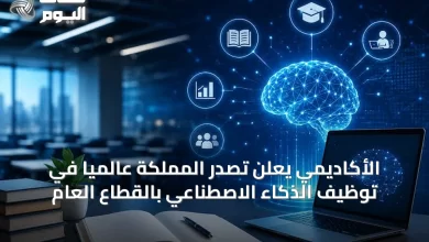 الأكاديمي-يعلن-تصدر-المملكة-عالمياً-في-توظيف-الذكاء-الاصطناعي-بالقطاع-العام