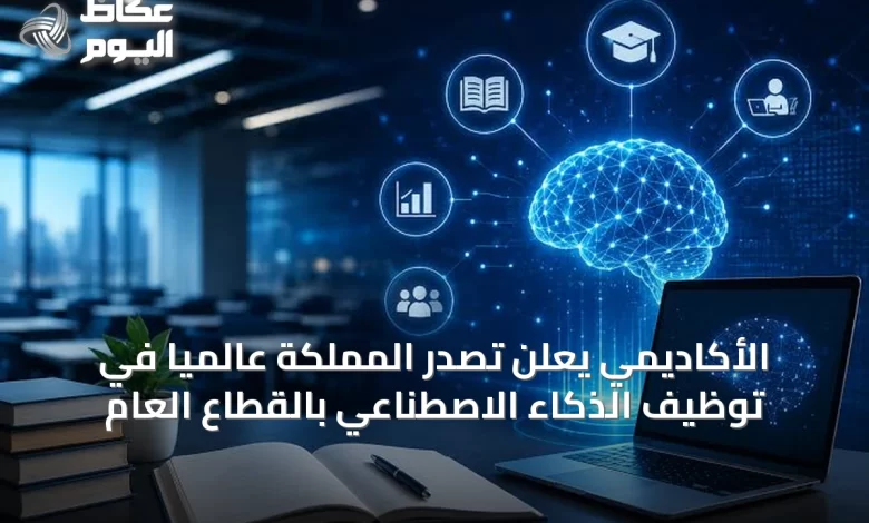 الأكاديمي-يعلن-تصدر-المملكة-عالمياً-في-توظيف-الذكاء-الاصطناعي-بالقطاع-العام