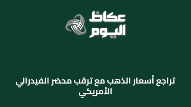 تراجع-أسعار-الذهب-مع-ترقب-محضر-الفيدرالي-الأمريكي