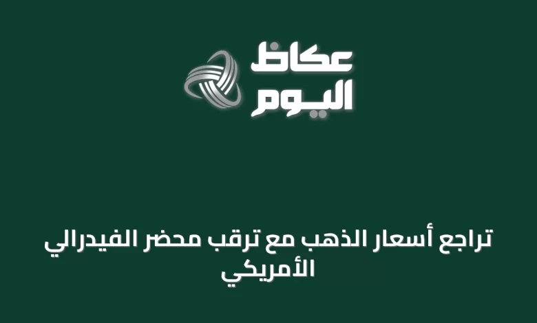 تراجع-أسعار-الذهب-مع-ترقب-محضر-الفيدرالي-الأمريكي