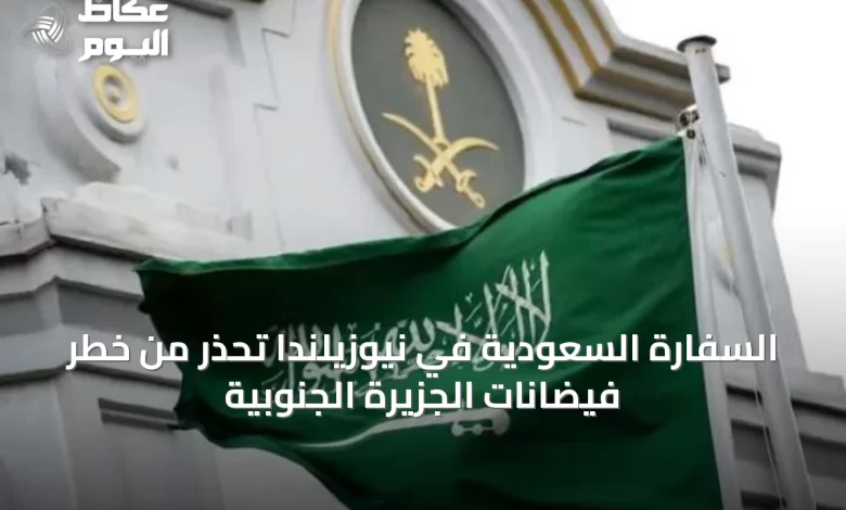 السفارة-السعودية-في-نيوزيلندا-تحذر-من-خطر-فيضانات-الجزيرة-الجنوبية