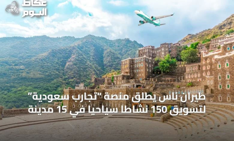 طيران-ناس-يطلق-منصة-“تجارب-سعودية”-لتسويق-150-نشاطًا-سياحيًا-في-15-مدينة