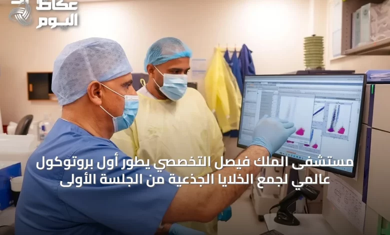 مستشفى-الملك-فيصل-التخصصي-يطور-أول-بروتوكول-عالمي-لجمع-الخلايا-الجذعية-من-الجلسة-الأولى