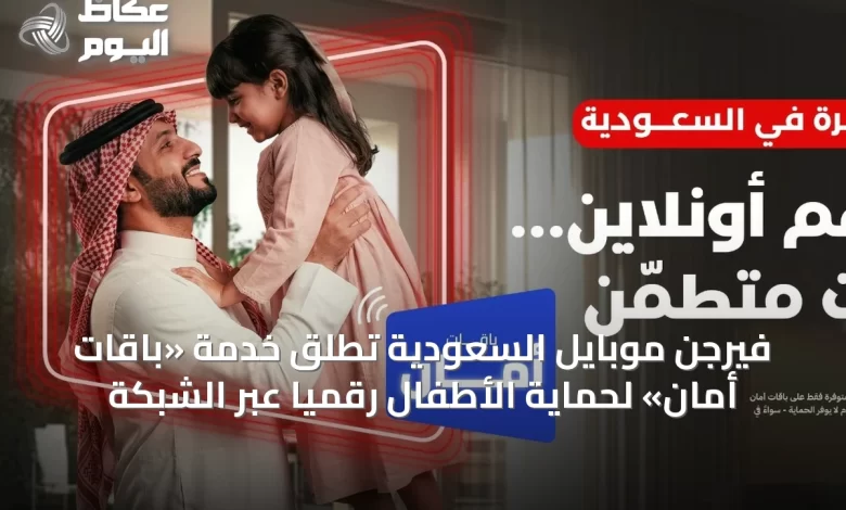 فيرجن-موبايل-السعودية-تُطلق-خدمة-«باقات-أمان»-لحماية-الأطفال-رقمياً-عبر-الشبكة