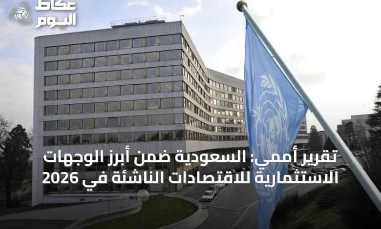 تقرير-أممي:-السعودية-ضمن-أبرز-الوجهات-الاستثمارية-للاقتصادات-الناشئة-في-2026