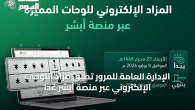 الإدارة-العامة-للمرور-تطلق-مزاد-اللوحات-الإلكتروني-عبر-منصة-أبشر-غدًا
