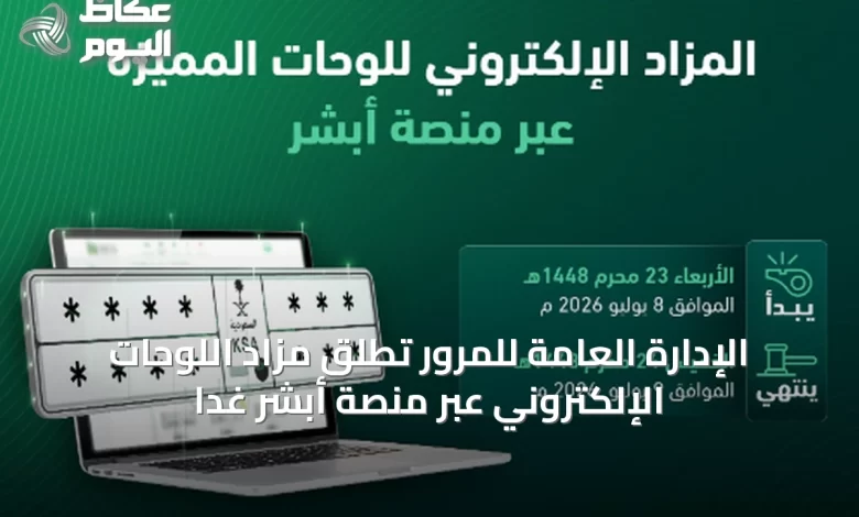 الإدارة-العامة-للمرور-تطلق-مزاد-اللوحات-الإلكتروني-عبر-منصة-أبشر-غدًا