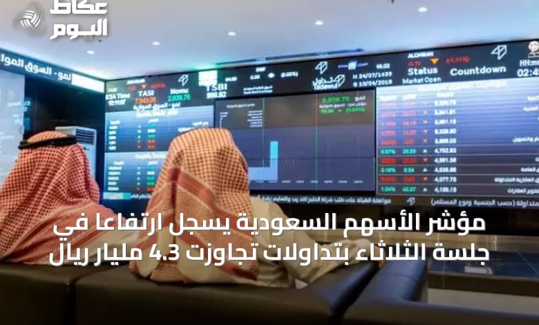مؤشر-الأسهم-السعودية-يسجّل-ارتفاعًا-في-جلسة-الثلاثاء-بتداولات-تجاوزت-4.3-مليار-ريال