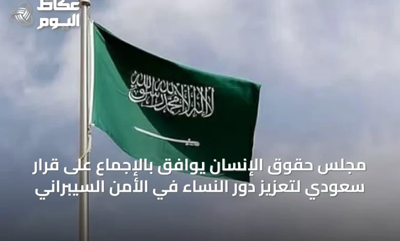 مجلس-حقوق-الإنسان-يوافق-بالإجماع-على-قرار-سعودي-لتعزيز-دور-النساء-في-الأمن-السيبراني