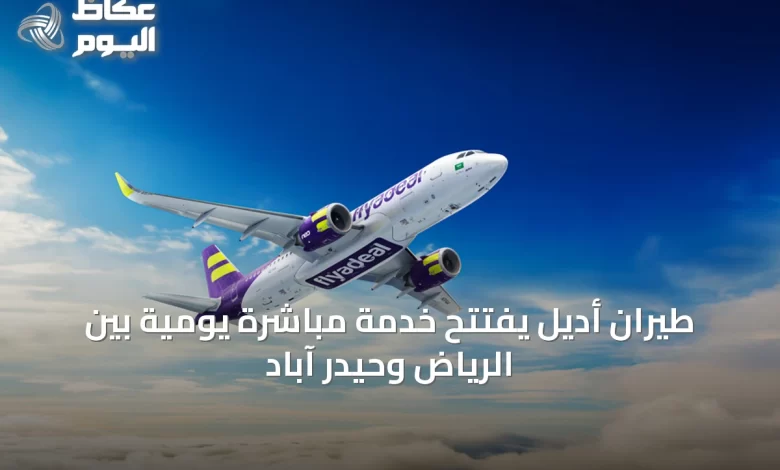 طيران-أديل-يفتتح-خدمة-مباشرة-يومية-بين-الرياض-وحيدر-آباد
