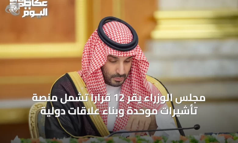 مجلس-الوزراء-يقر-12-قرارًا-تشمل-منصة-تأشيرات-موحدة-وبناء-علاقات-دولية