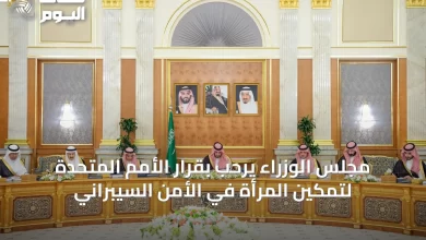 مجلس-الوزراء-يرحب-بقرار-الأمم-المتحدة-لتمكين-المرأة-في-الأمن-السيبراني