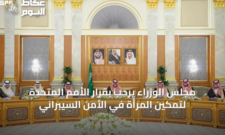 مجلس-الوزراء-يرحب-بقرار-الأمم-المتحدة-لتمكين-المرأة-في-الأمن-السيبراني