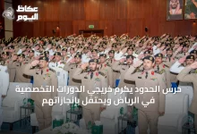 حرس-الحدود-يكرم-خريجي-الدورات-التخصصية-في-الرياض-ويحتفل-بإنجازاتهم