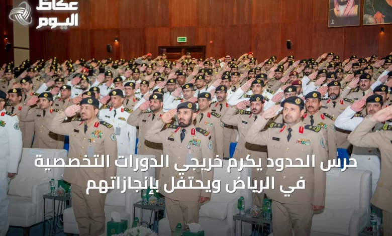 حرس-الحدود-يكرم-خريجي-الدورات-التخصصية-في-الرياض-ويحتفل-بإنجازاتهم