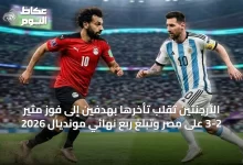 الأرجنتين-تُقلب-تأخرها-بهدفين-إلى-فوز-مثير-3-2-على-مصر-وتبلغ-ربع-نهائي-مونديال-2026