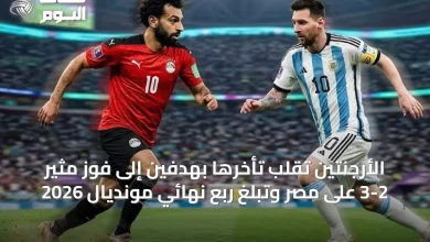 الأرجنتين-تُقلب-تأخرها-بهدفين-إلى-فوز-مثير-3-2-على-مصر-وتبلغ-ربع-نهائي-مونديال-2026