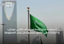 السعودية-تدين-بشدة-استهداف-ناقلتي-«وديان»-و«الركيات»-في-مضيق-هرمز-وتحمّل-إيران-المسؤولية
