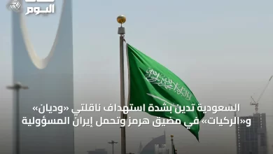 السعودية-تدين-بشدة-استهداف-ناقلتي-«وديان»-و«الركيات»-في-مضيق-هرمز-وتحمّل-إيران-المسؤولية