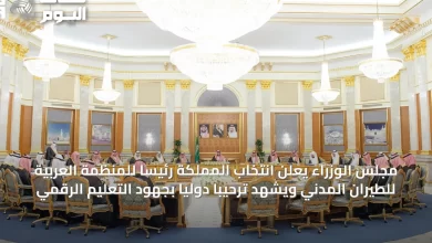 مجلس-الوزراء-يعلن-انتخاب-المملكة-رئيسًا-للمنظمة-العربية-للطيران-المدني-ويشهد-ترحيبًا-دوليًا-بجهود-التعليم-الرقمي