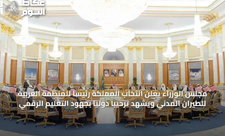 مجلس-الوزراء-يعلن-انتخاب-المملكة-رئيسًا-للمنظمة-العربية-للطيران-المدني-ويشهد-ترحيبًا-دوليًا-بجهود-التعليم-الرقمي