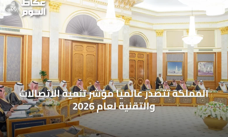 المملكة-تتصدر-عالميًا-مؤشر-تنمية-الاتصالات-والتقنية-لعام-2026