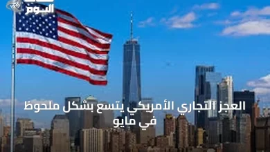 العجز-التجاري-الأمريكي-يتسع-بشكل-ملحوظ-في-مايو