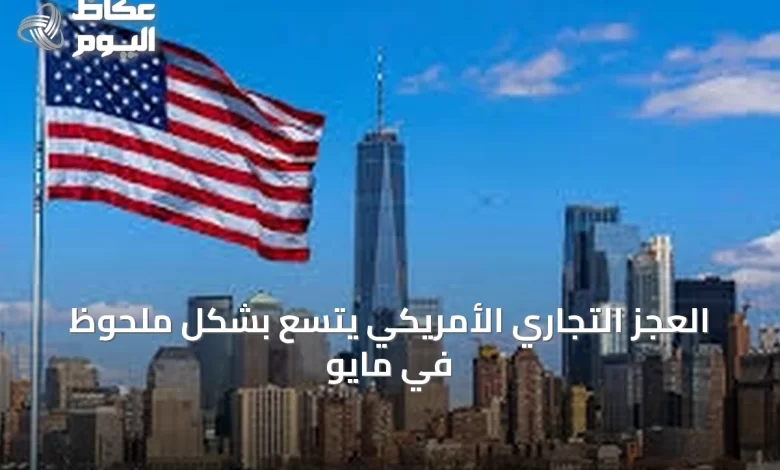 العجز-التجاري-الأمريكي-يتسع-بشكل-ملحوظ-في-مايو