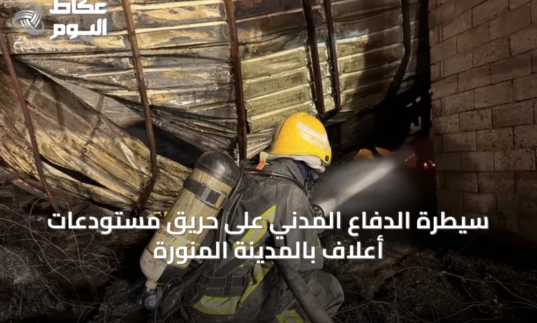 سيطرة-الدفاع-المدني-على-حريق-مستودعات-أعلاف-بالمدينة-المنورة