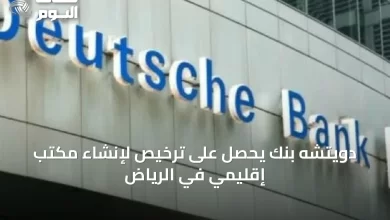 دويتشه-بنك-يحصل-على-ترخيص-لإنشاء-مكتب-إقليمي-في-الرياض