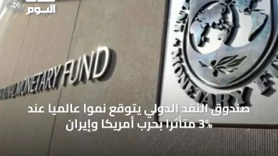صندوق-النقد-الدولي-يتوقع-نمواً-عالمياً-عند-3%-متأثراً-بحرب-أمريكا-وإيران