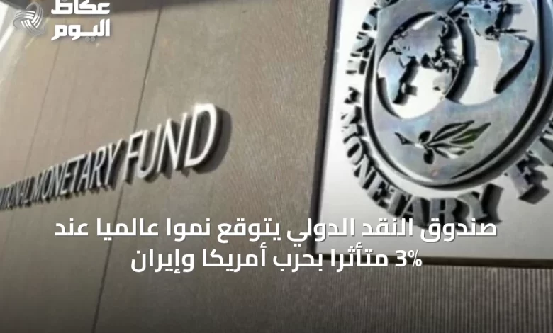 صندوق-النقد-الدولي-يتوقع-نمواً-عالمياً-عند-3%-متأثراً-بحرب-أمريكا-وإيران
