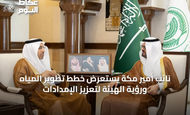 نائب-أمير-مكة-يستعرض-خطط-تطوير-المياه-ورؤية-الهيئة-لتعزيز-الإمدادات