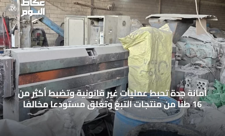 أمانة-جدة-تحبط-عمليات-غير-قانونية-وتضبط-أكثر-من-16-طنًا-من-منتجات-التبغ-وتغلق-مستودعًا-مخالفًا