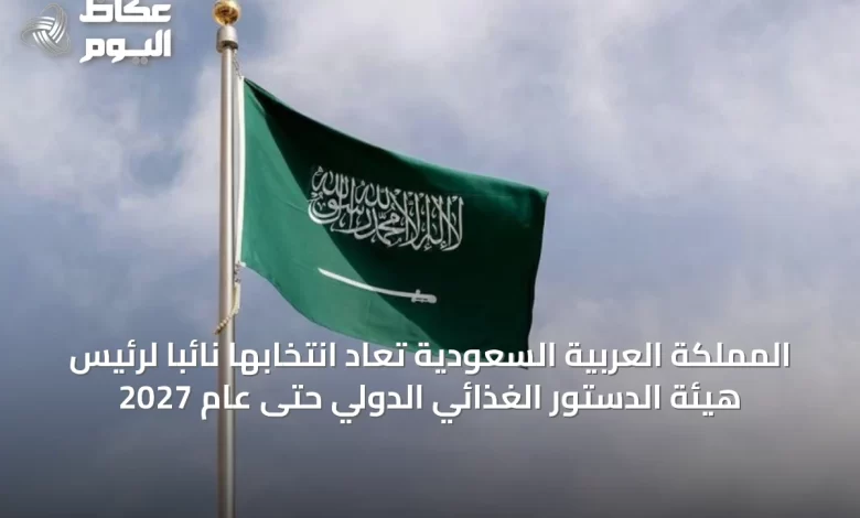 المملكة-العربية-السعودية-تُعاد-انتخابها-نائبًا-لرئيس-هيئة-الدستور-الغذائي-الدولي-حتى-عام-2027
