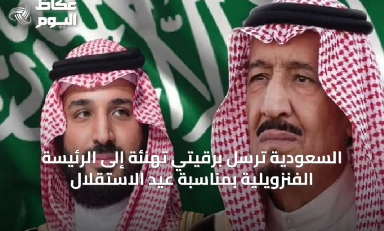 السعودية-ترسل-برقيتي-تهنئة-إلى-الرئيسة-الفنزويلية-بمناسبة-عيد-الاستقلال