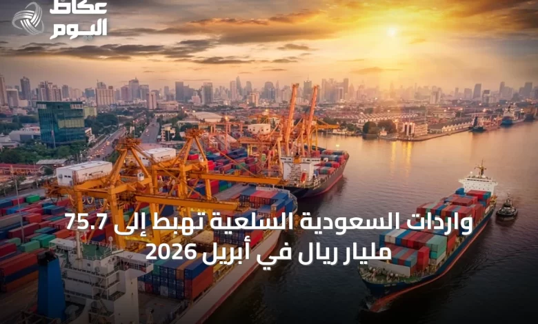 واردات-السعودية-السلعية-تهبط-إلى-75.7-مليار-ريال-في-أبريل-2026