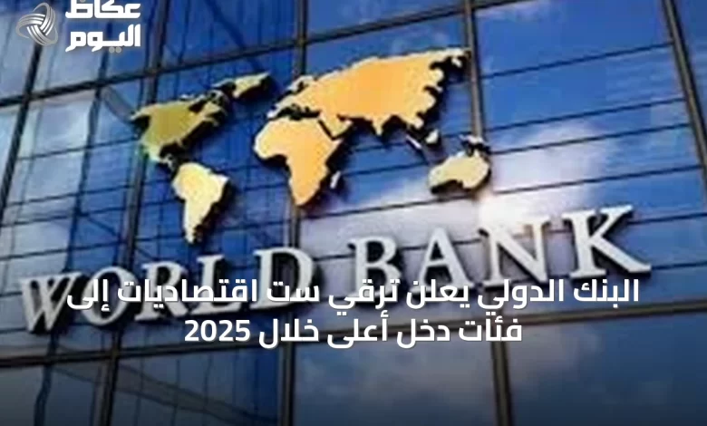 البنك-الدولي-يعلن-ترقي-ست-اقتصاديات-إلى-فئات-دخل-أعلى-خلال-2025