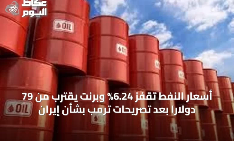 أسعار-النفط-تقفز-6.24%-وبرنت-يقترب-من-79-دولاراً-بعد-تصريحات-ترمب-بشأن-إيران