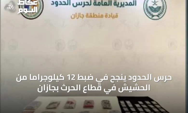 حرس-الحدود-ينجح-في-ضبط-12-كيلوجراماً-من-الحشيش-في-قطاع-الحرث-بجازان