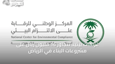 غرامات-بيئية-تتجاوز-16-مليون-ريال-على-مشروعات-البناء-في-الرياض