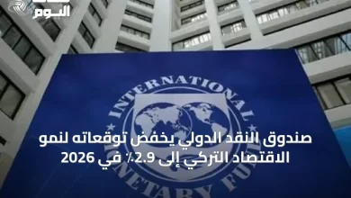 صندوق-النقد-الدولي-يخفض-توقعاته-لنمو-الاقتصاد-التركي-إلى-2.9٪-في-2026